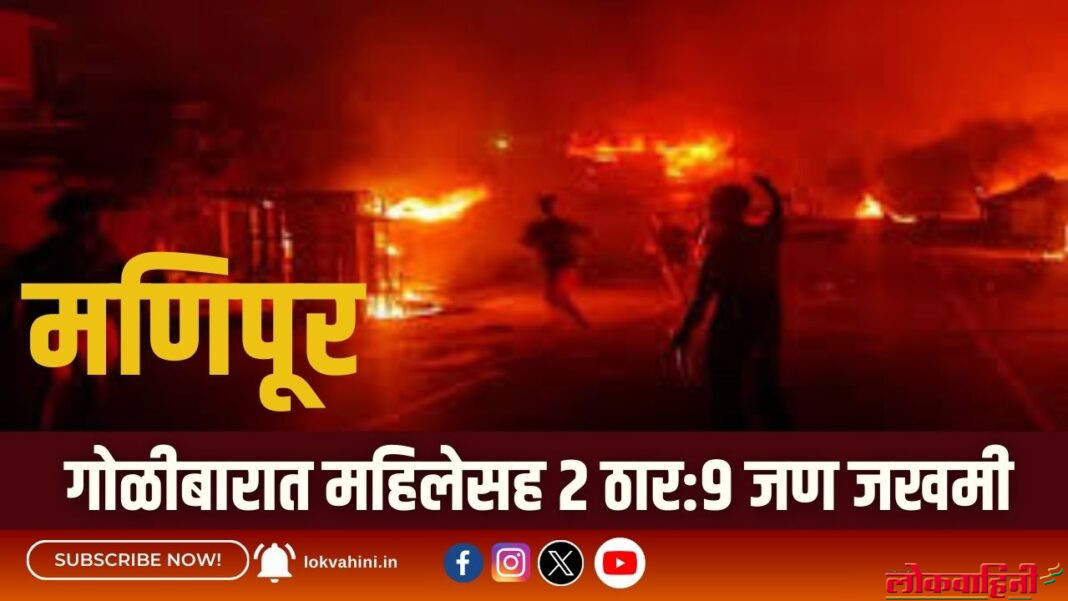 Manipur violence : गोळीबारात महिलेसह 2 ठार:9 जण जखमी