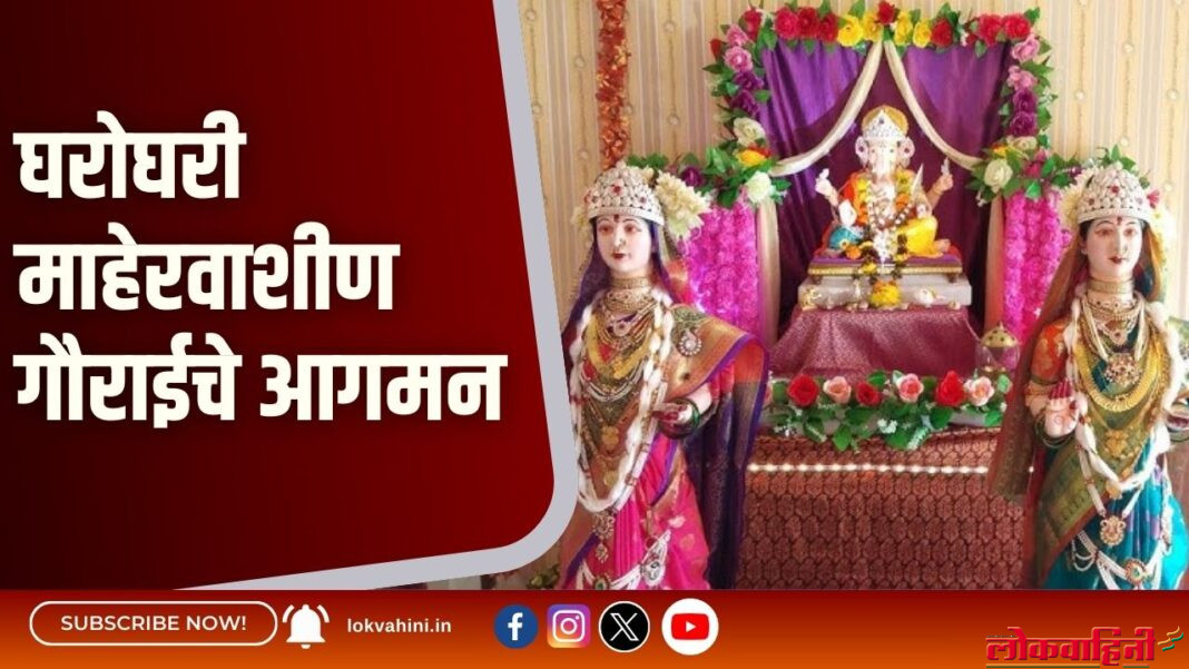घरोघरी माहेरवाशीण गौराईचे आगमन