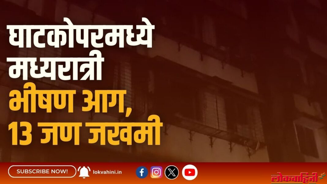 घाटकोपरमध्ये मध्यरात्री भीषण आग, १३ जण जखमी