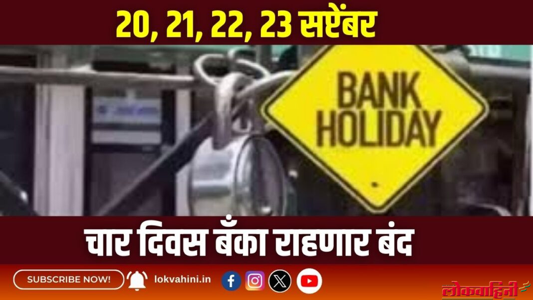 20, 21, 22, 23 सप्टेंबर , चार दिवस बँका राहणार बंद,