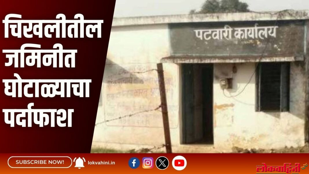 चिखलीतील जमिनीत घोटाळ्याचा पर्दाफाश