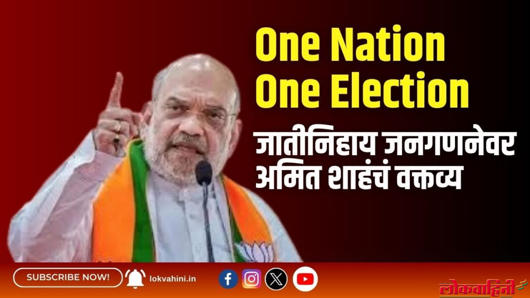 Amit Shah's statement on caste-wise census : 'वन नेशन वन इलेक्शन'