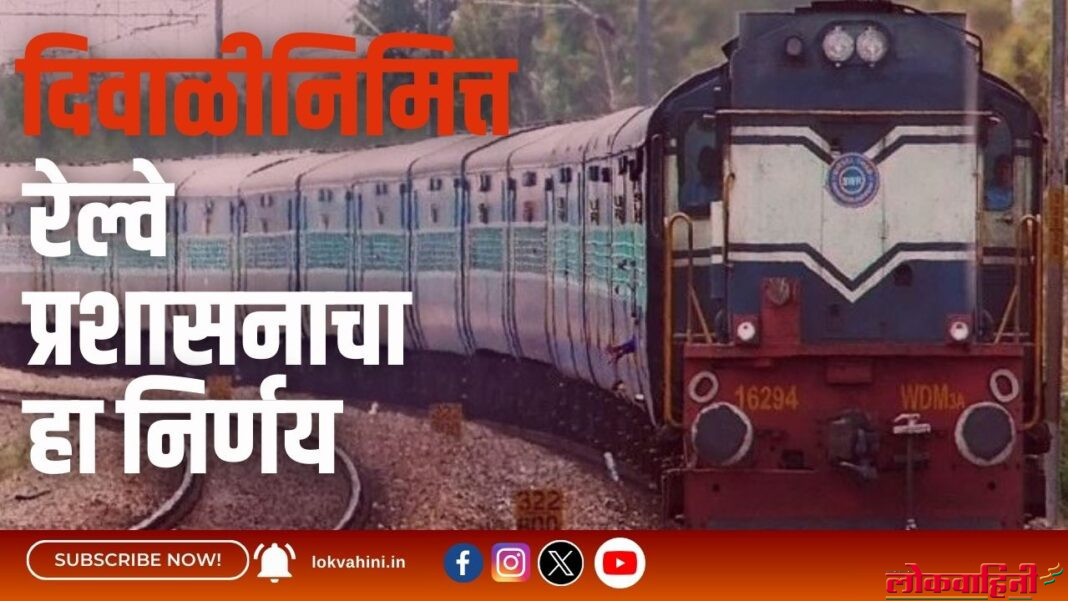 दिवाळीनिमित्त रेल्वे प्रशासनाचा हा निर्णय