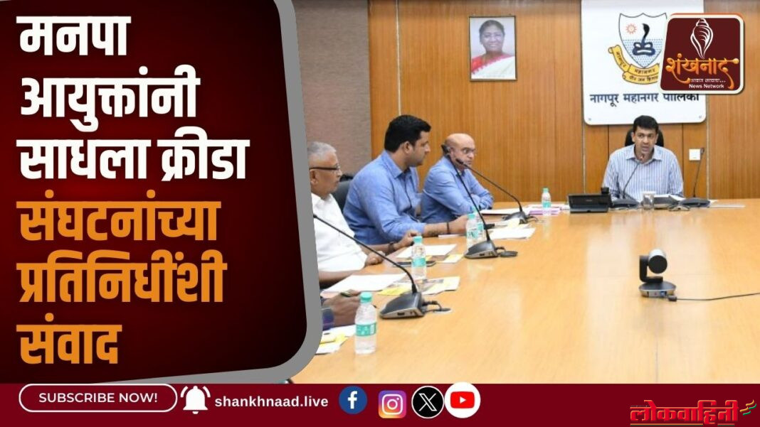 मनपा आयुक्तांनी साधला क्रीडा संघटनांच्या प्रतिनिधींशी संवाद