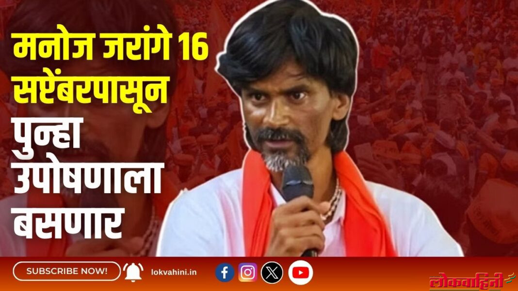 मनोज जरांगे १६ सप्टेंबरपासून पुन्हा उपोषणाला बसणार
