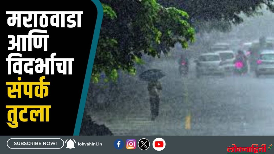Cloudburst Rain : मराठवाडा आणि विदर्भाचा संपर्क तुटला
