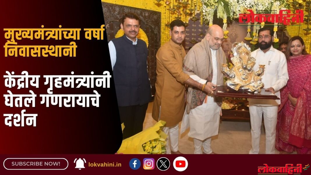 मुख्यमंत्र्यांच्या वर्षा निवासस्थानी केंद्रीय गृहमंत्र्यांनी घेतले गणरायाचे दर्शन