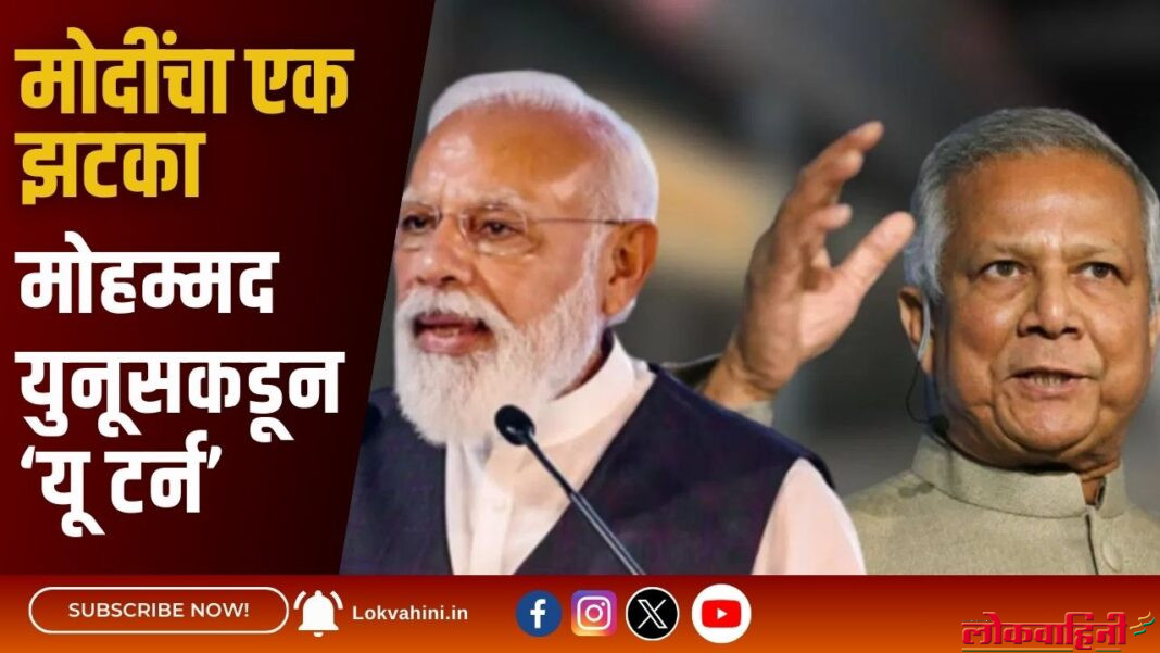 मोदींचा एक झटका , मोहम्मद युनूसकडून ‘यू टर्न’