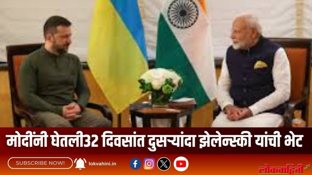 मोदींनी घेतली32 दिवसांत दुसऱ्यांदा झेलेन्स्की यांची भेट
