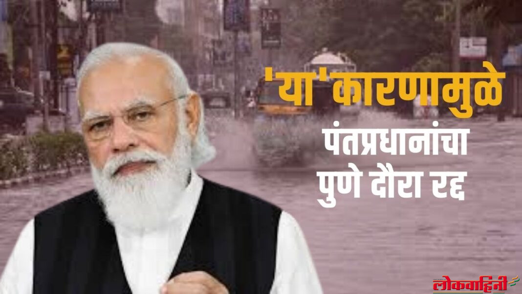 'या' कारणामुळे पंतप्रधानांचा पुणे दौरा रद्द