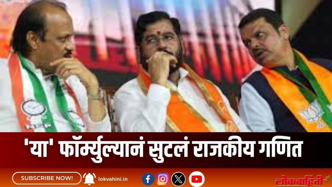 Maharashtra Assembly Election 2024 : 'या' फॉर्म्युल्यानं सुटलं राजकीय गणित