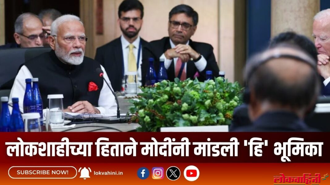 लोकशाहीच्या हिताने मोदींनी मांडली 'हि' भूमिका