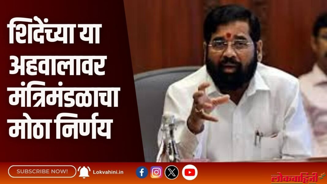 शिंदेंच्या या अहवालावर मंत्रिमंडळाचा मोठा निर्णय