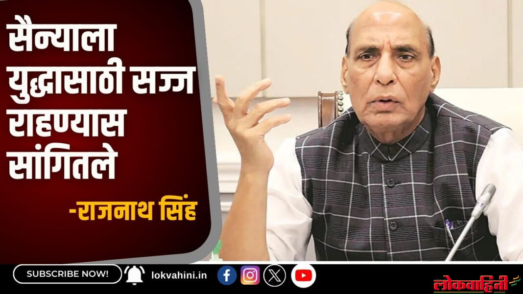 Rajnath Singh : सैन्याला युद्धासाठी सज्ज राहण्यास सांगितले