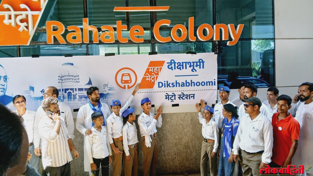 https://lokvahini.in/the-name-of-this-metro-station-will-now-be-dikshabhumi-metro-station/