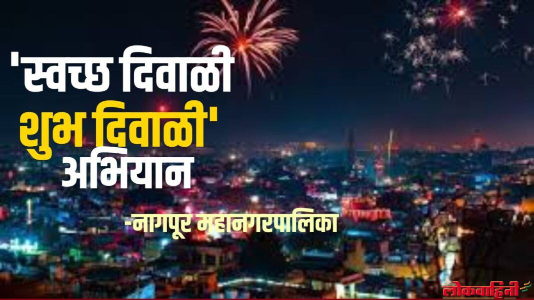 Nagpur NMC : 'स्वच्छ दिवाळी शुभ दिवाळी' अभियान