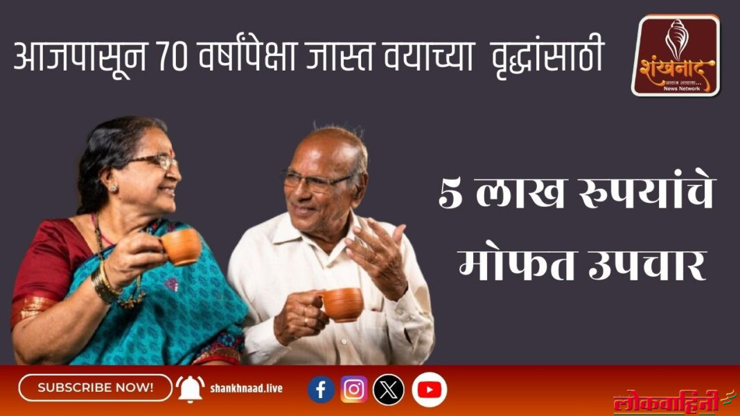 आजपासून-70-वर्षांपेक्षा-जास्त-वयाच्या-वृद्धांसाठी-5-लाख-रुपयांचे-मोफत-उपचार.