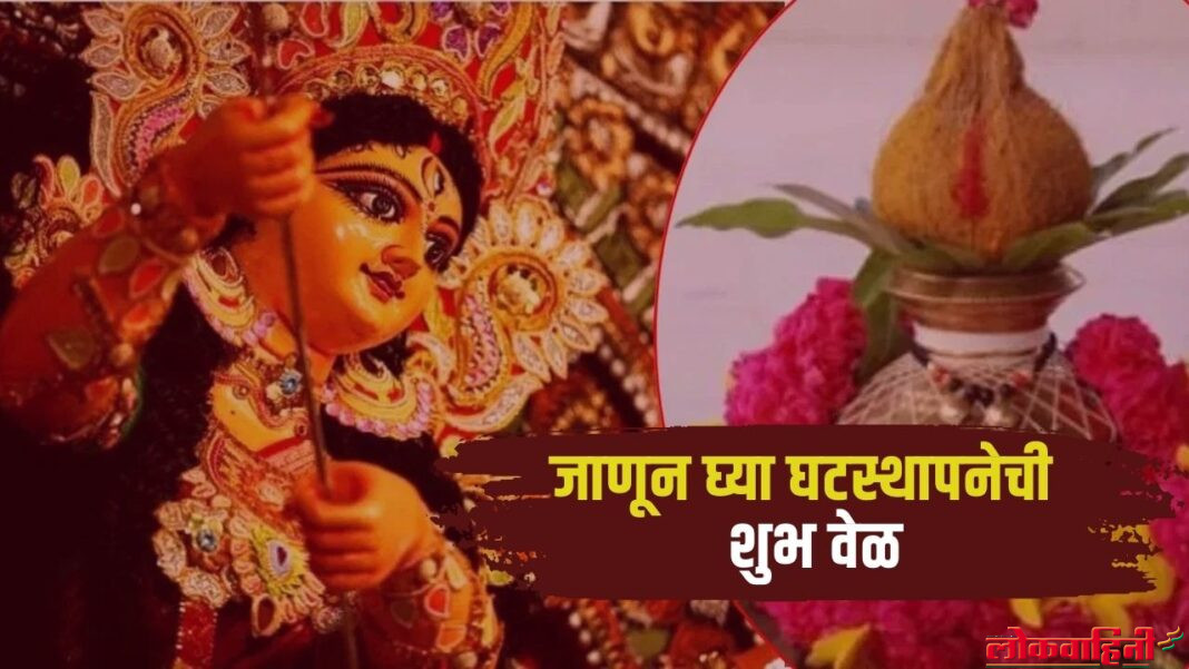 Navratri 2024 : उद्या आहे नवरात्रीचा पहिला दिवस , जाणून घ्या घटस्थापनेची शुभ वेळ