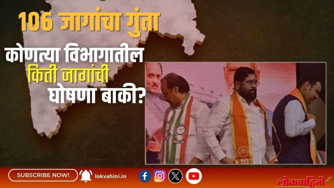 106 जागांचा गुंता, कोणत्या विभागातील किती जागांची घोषणा बाकी?