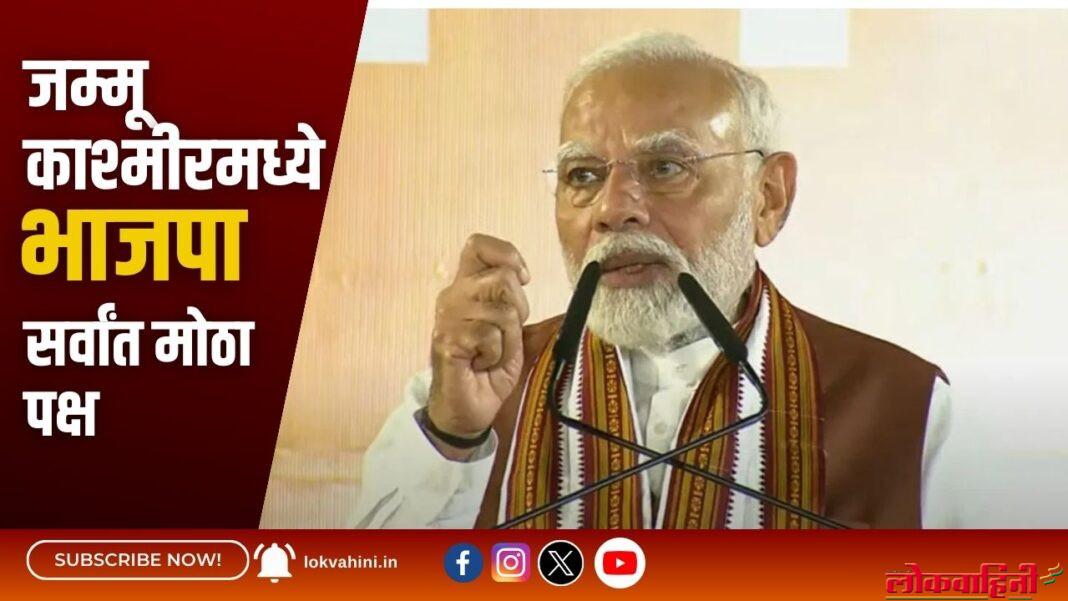 Prime Minister Narendra Modi : जम्मू काश्मीरमध्ये भाजपा सर्वांत मोठा पक्ष
