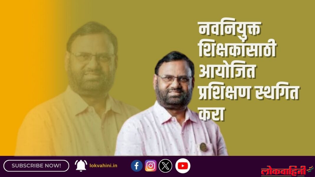 नवनियुक्त शिक्षकांसाठी आयोजित प्रशिक्षण स्थगित करा