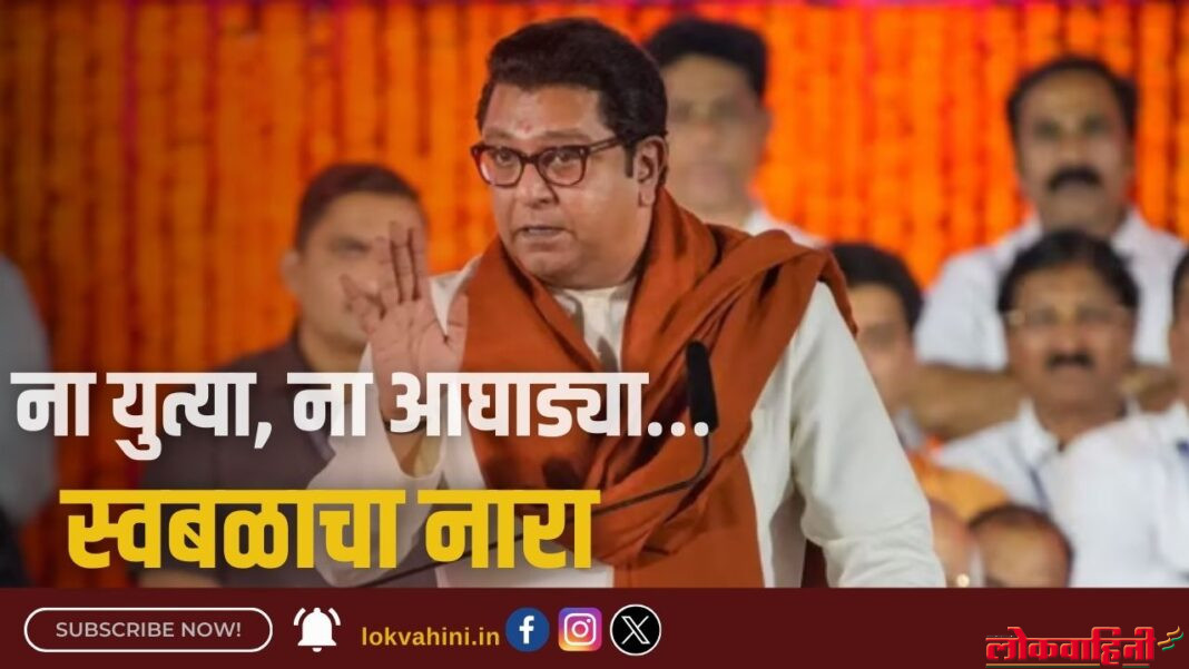 ना युत्या, ना आघाड्या… राज ठाकरेंनी दिला स्वबळाचा नारा
