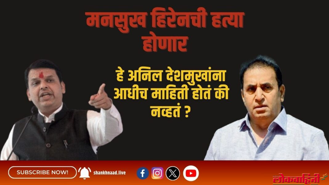 मनसुख-हिरेनची-हत्या-होणार-हे-अनिल-देशमुखांना-आधीच-माहिती-होतं-की-नव्हतं