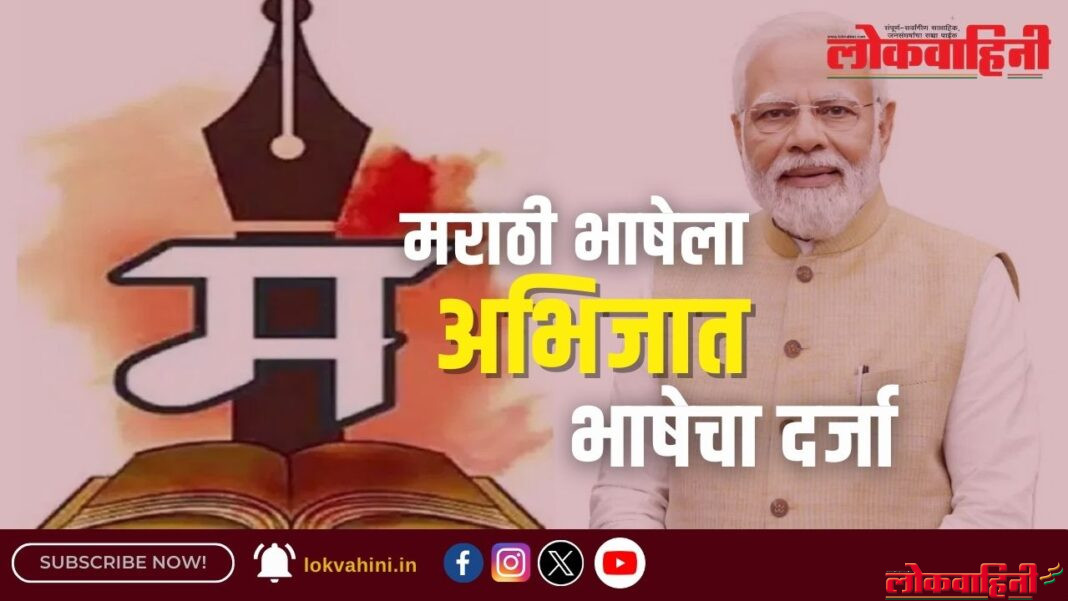 मराठी भाषेला अभिजात भाषेचा दर्जा