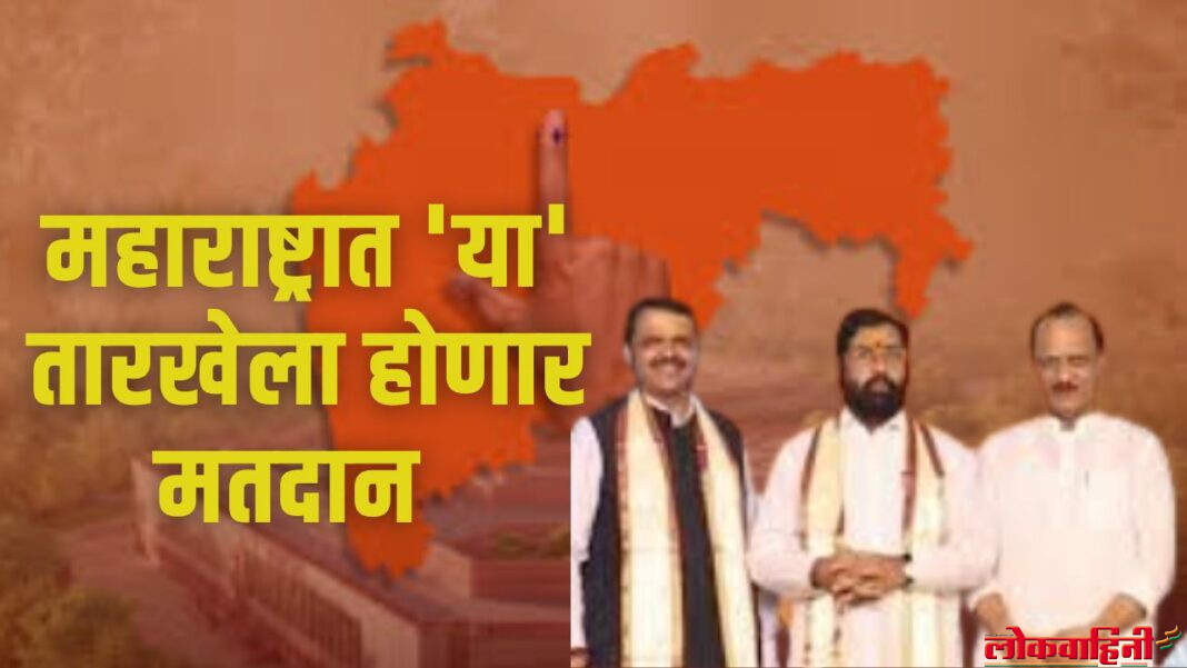 महाराष्ट्रात 'या' तारखेला होणार मतदान