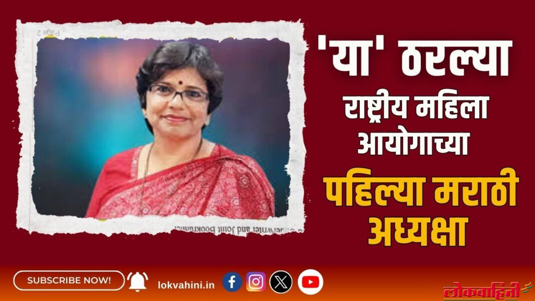'या' ठरल्या राष्ट्रीय महिला आयोगाच्या पहिल्या मराठी अध्यक्षा
