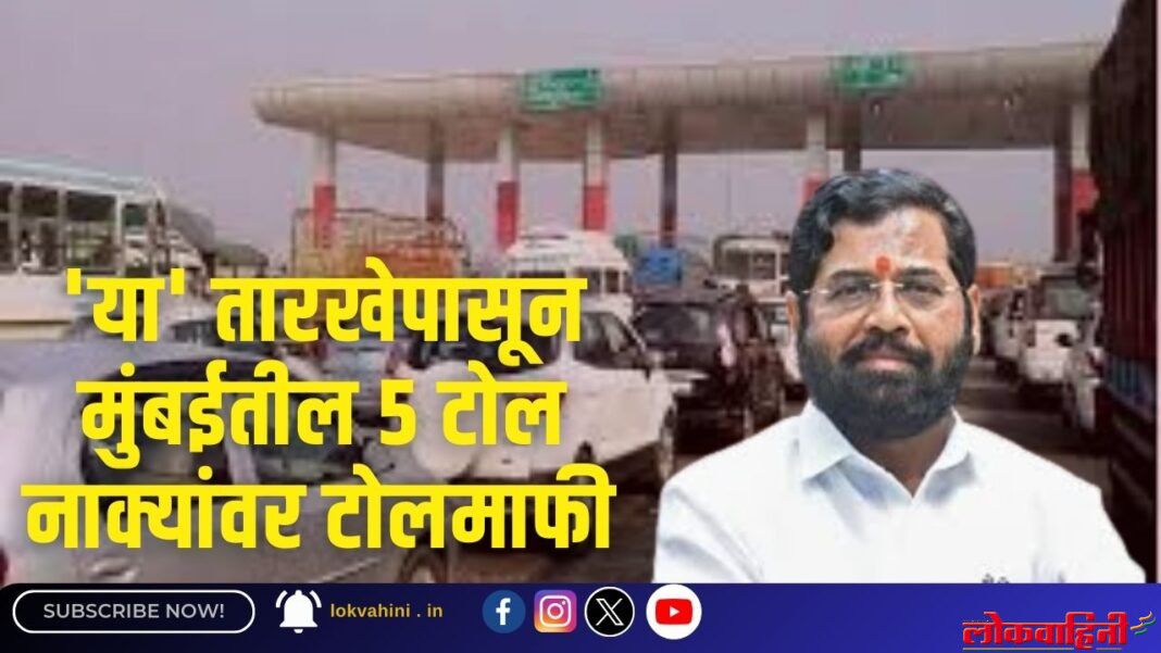 'या' तारखेपासून मुंबईतील ५ टोल नाक्यांवर टोलमाफी