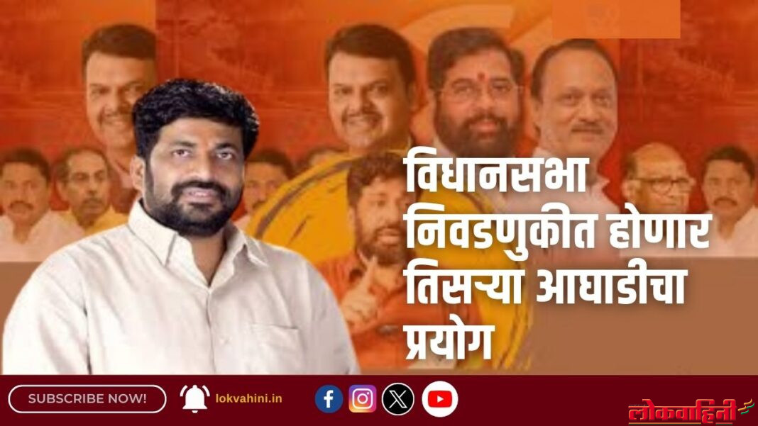 विधानसभा निवडणुकीत होणार तिसऱ्या आघाडीचा प्रयोग