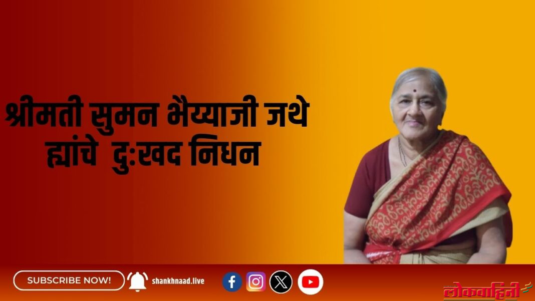 श्रीमती सुमन भैय्याजी जथे ह्यांचे अल्प आजाराने दुःखद निधन (1) श्रीमती-सुमन-भैय्याजी-जथे-ह्यांचे-अल्प-आजाराने-दुःखद-निधन-