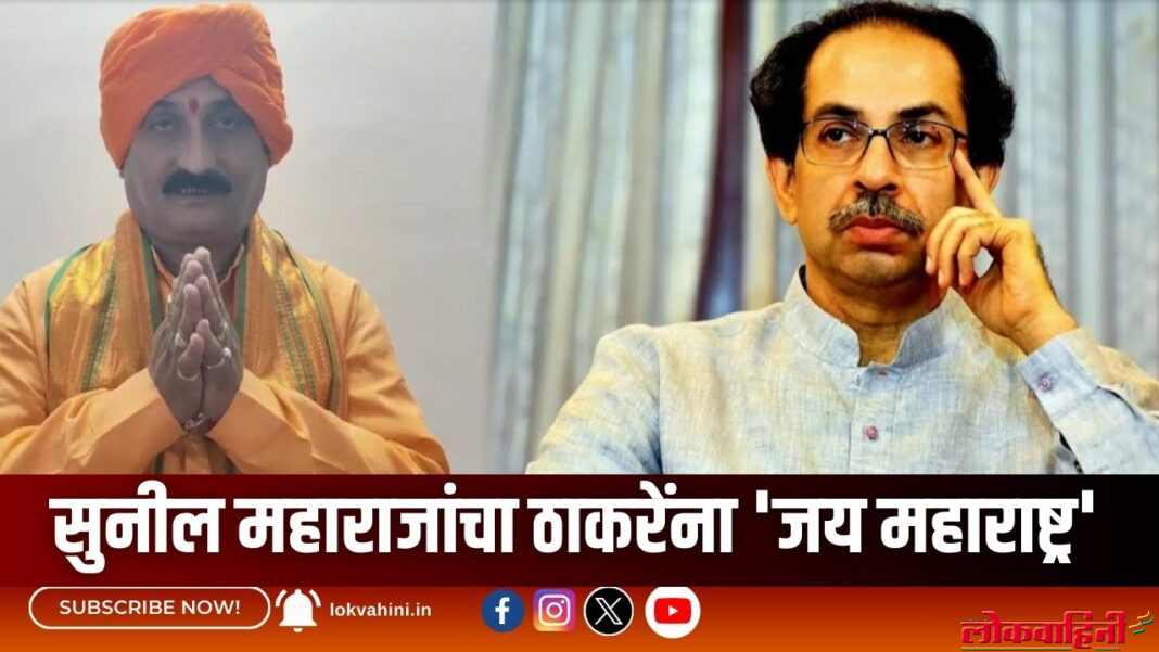 सुनील महाराजांचा ठाकरेंना 'जय महाराष्ट्र'
