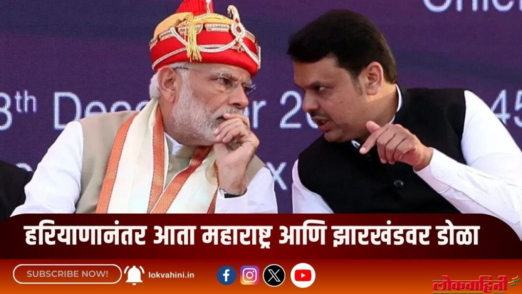 हरियाणानंतर आता महाराष्ट्र आणि झारखंडवर डोळा