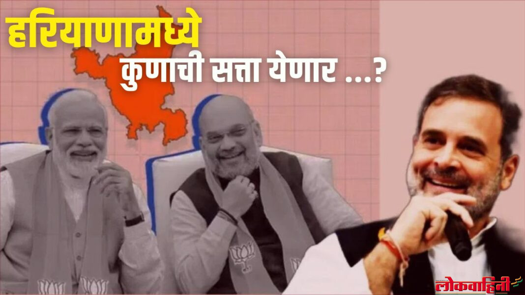 Haryana Assembly Election Result 2024 : हरियाणामध्ये कुणाची सत्ता येणार ...?