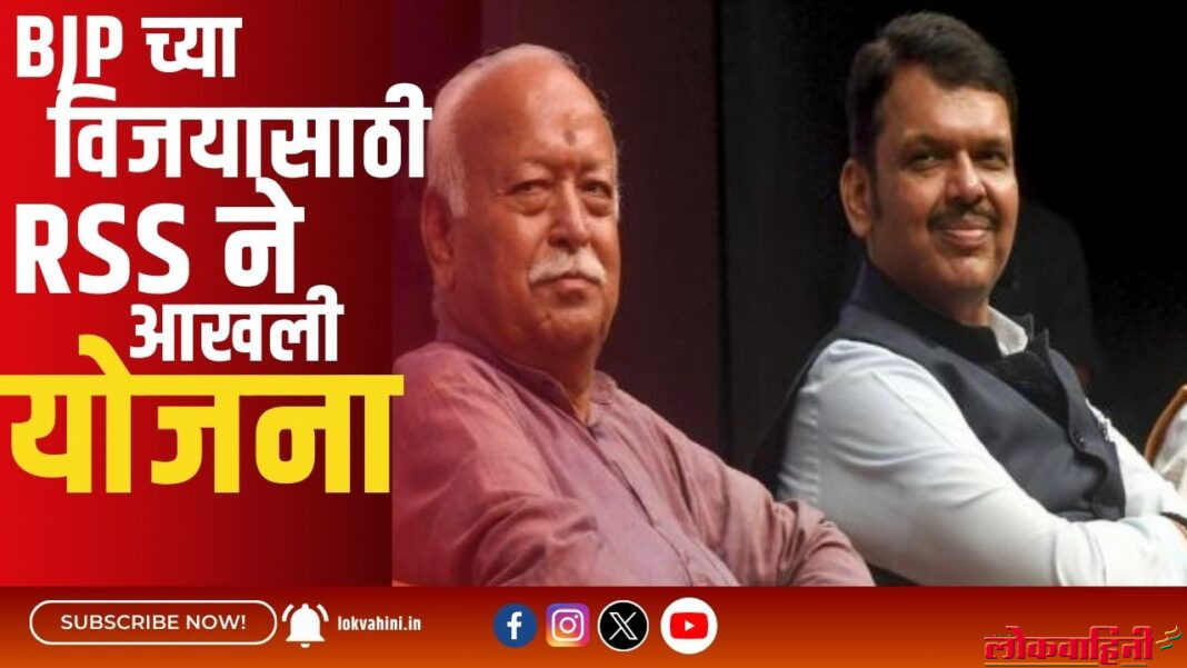 BJP च्या विजयासाठी RSS ने आखली योजना