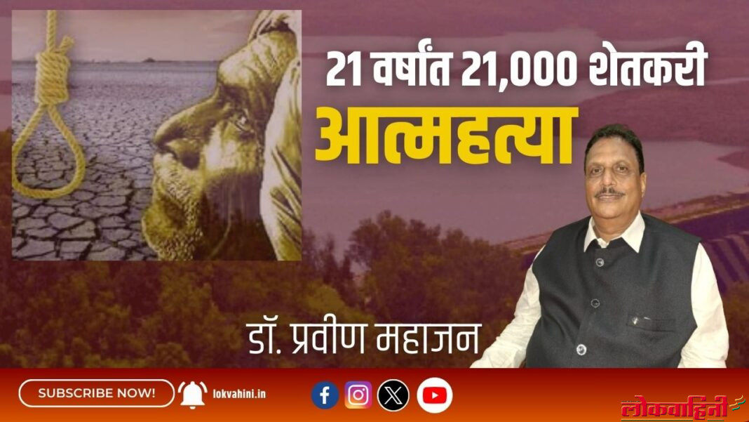 २१ वर्षांत २१,००० शेतकरी आत्महत्या
