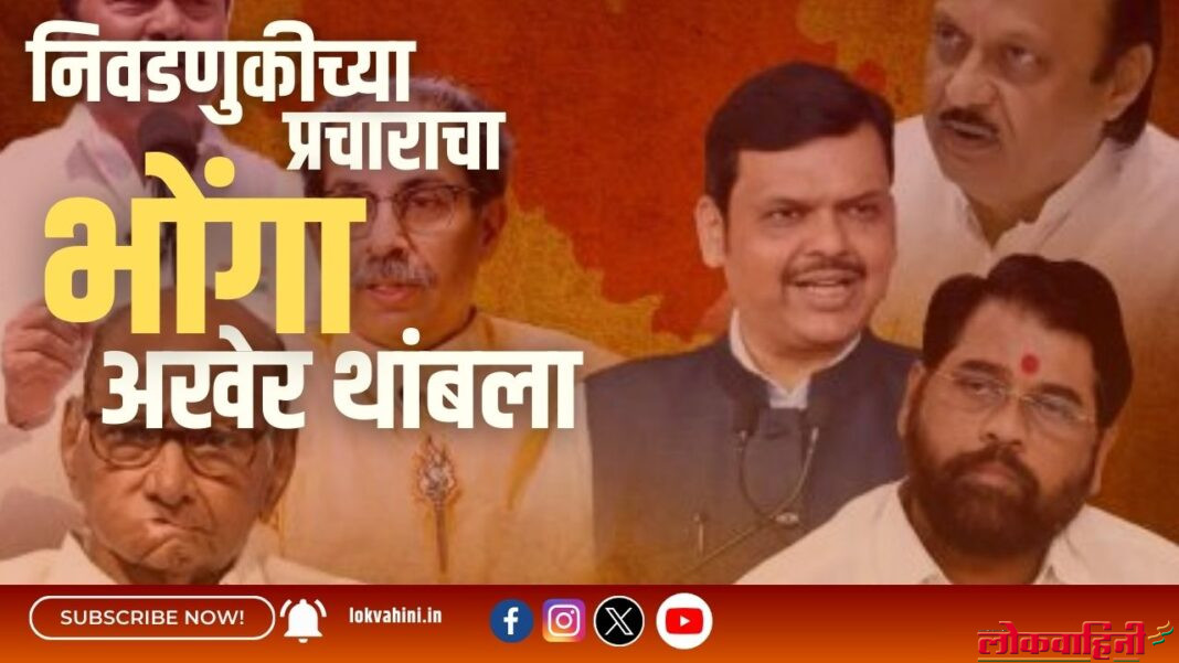 निवडणुकीच्या प्रचाराचा भोंगा अखेर थांबला