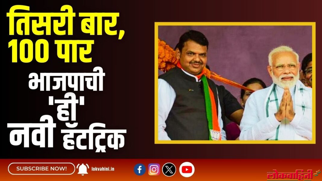 तिसरी बार, १०० पार; भाजपाची'ही' नवी हॅटट्रिक