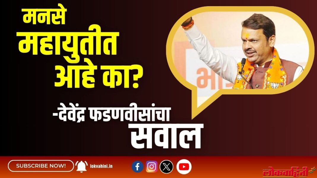 मनसे महायुतीत आहे का?