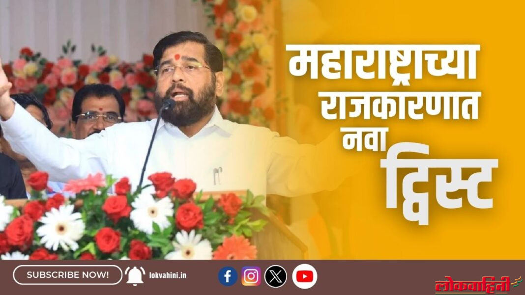 महाराष्ट्राच्या राजकारणात नवा ट्विस्ट