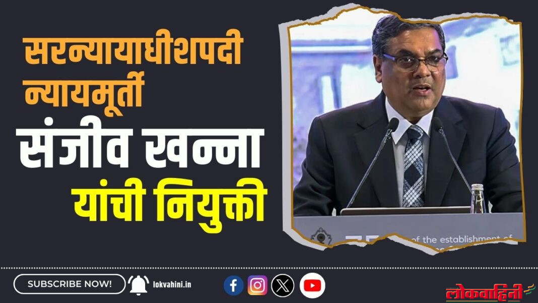 सरन्यायाधीशपदी न्यायमूर्ती संजीव खन्ना यांची नियुक्ती