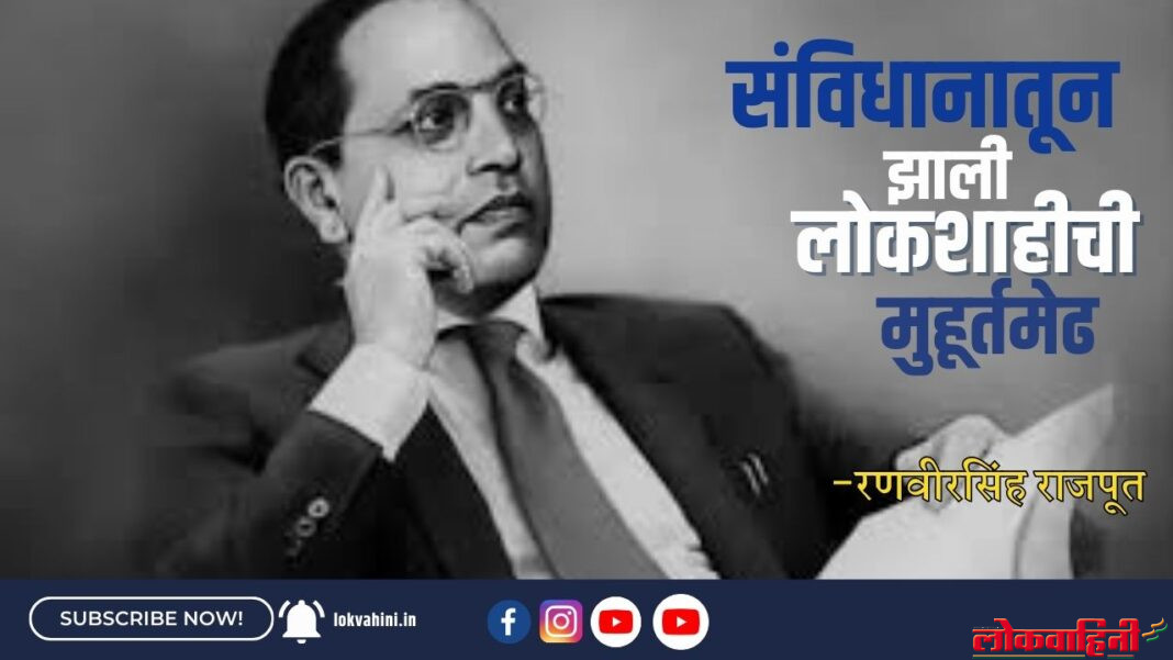 संविधानातून झाली... लोकशाहीची मुहूर्तमेढ : रणवीरसिंह राजपूत