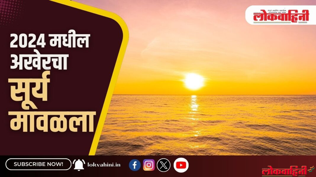 2024 मधील अखेरचा सूर्य मावळला