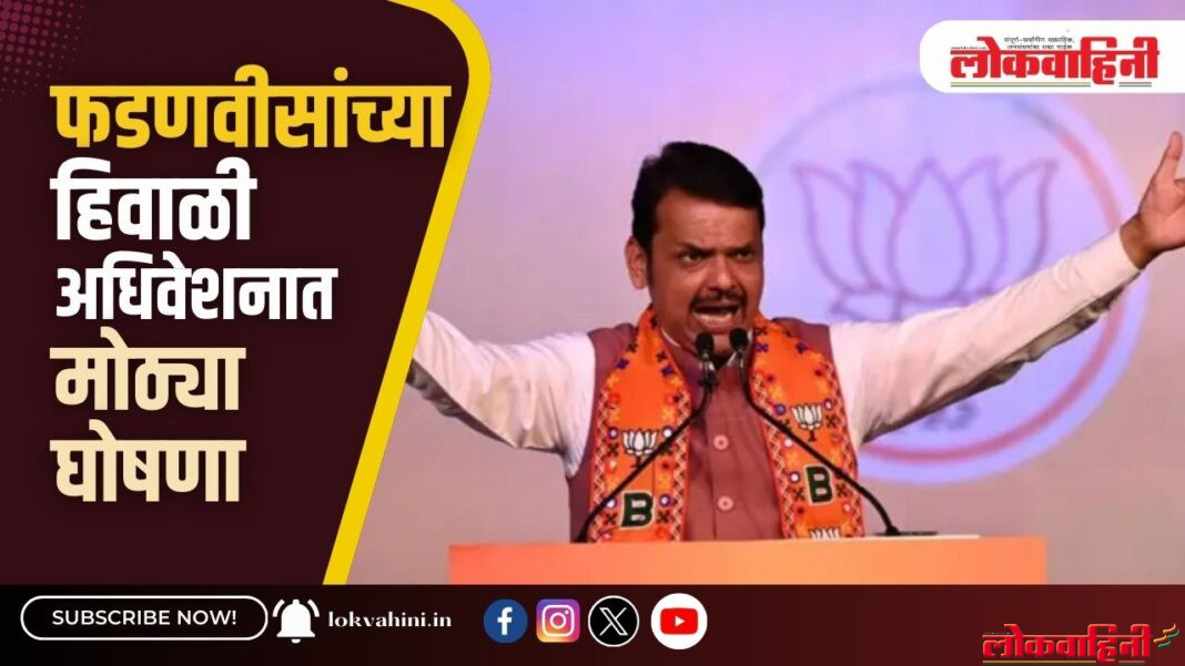 Winter Session 2024-देवेंद्र फडणवीसांच्या हिवाळी अधिवेशनात मोठ्या घोषणा