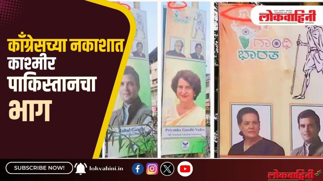 काँग्रेसच्या नकाशात काश्मीर पाकिस्तानचा भाग
