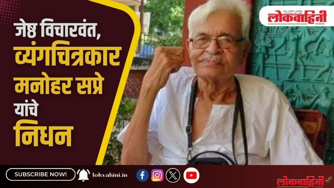 जेष्ठ विचारवंत, व्यंगचित्रकार मनोहर सप्रे यांचे निधन