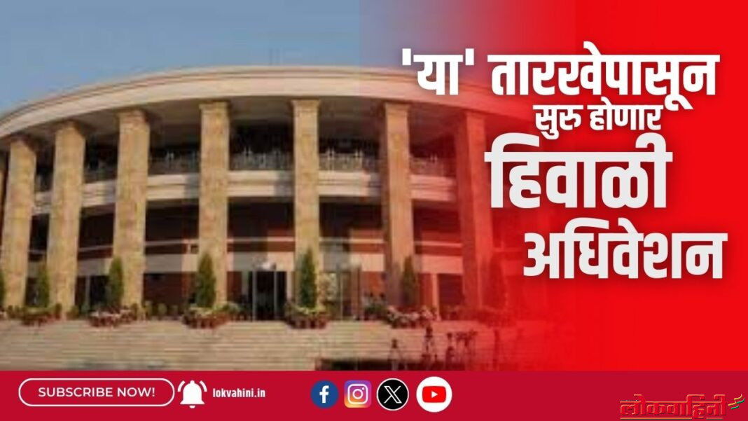 'या' तारखेपासून सुरु होणार हिवाळी अधिवेशन