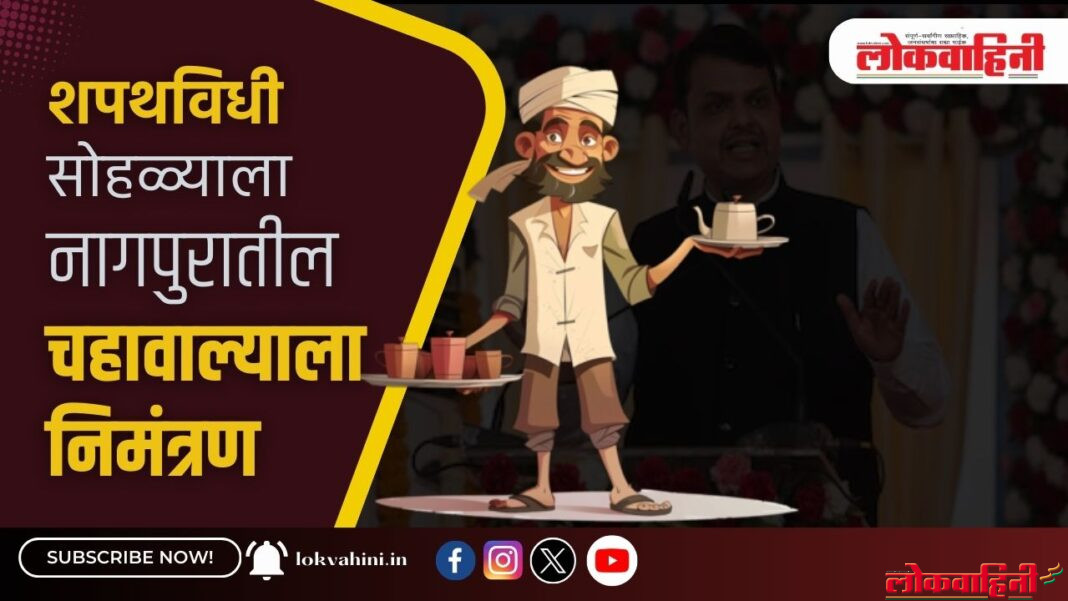 शपथविधी सोहळ्याला नागपुरातील चहावाल्याला निमंत्रण